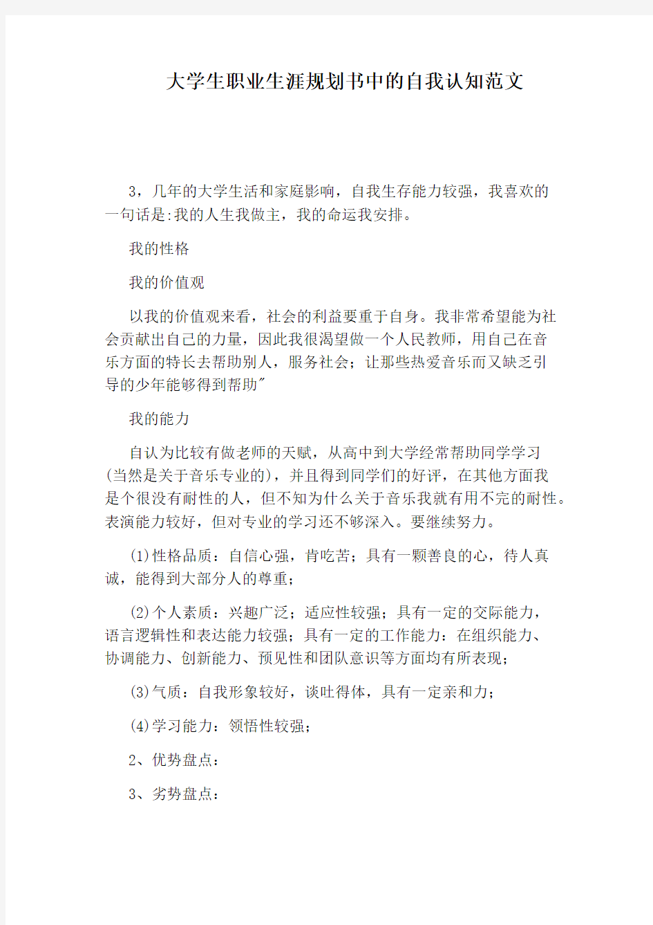 大学生职业生涯规划书中的自我认知范文