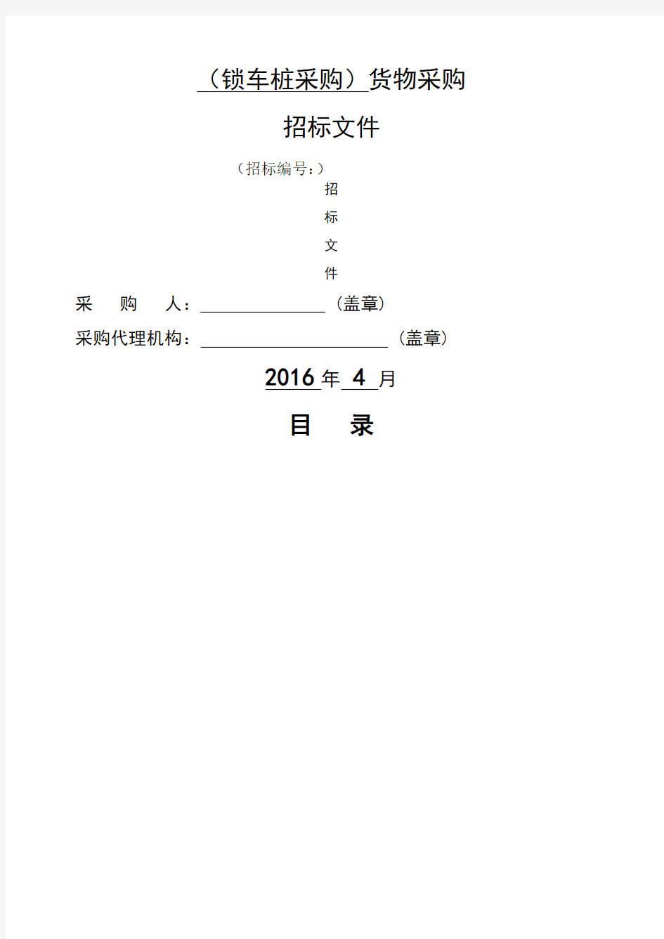 货物类招标文件