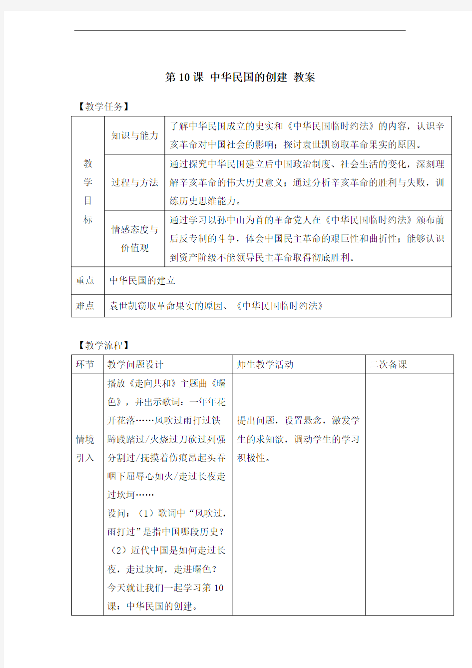 【新1】《第10课 中华民国的创建》(教案)