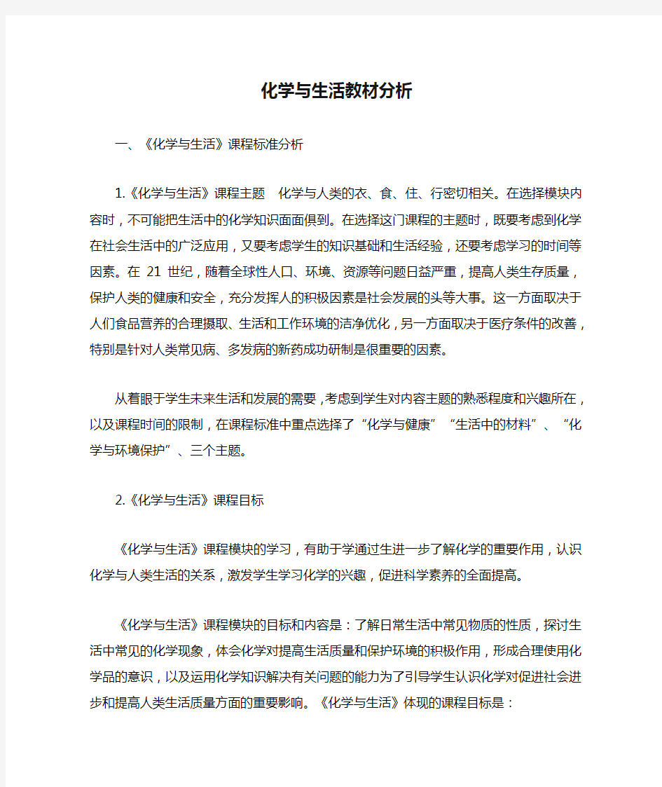 化学与生活教材分析