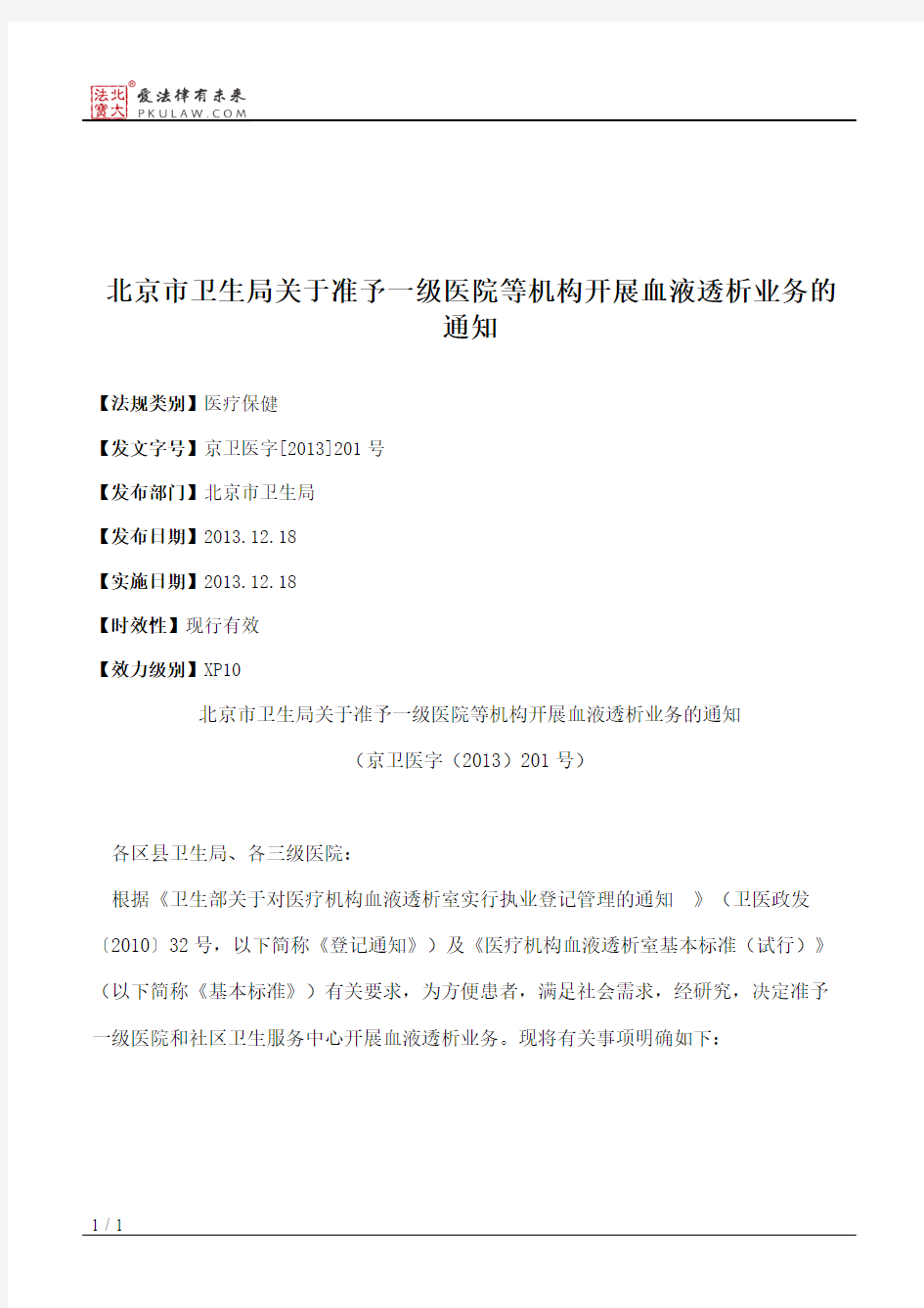 北京市卫生局关于准予一级医院等机构开展血液透析业务的通知