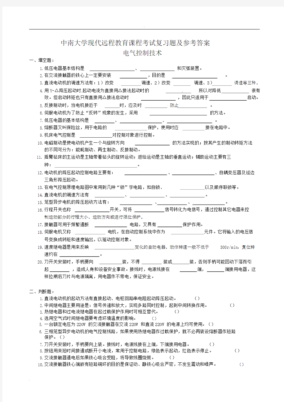 电气控制技术复习题及答案