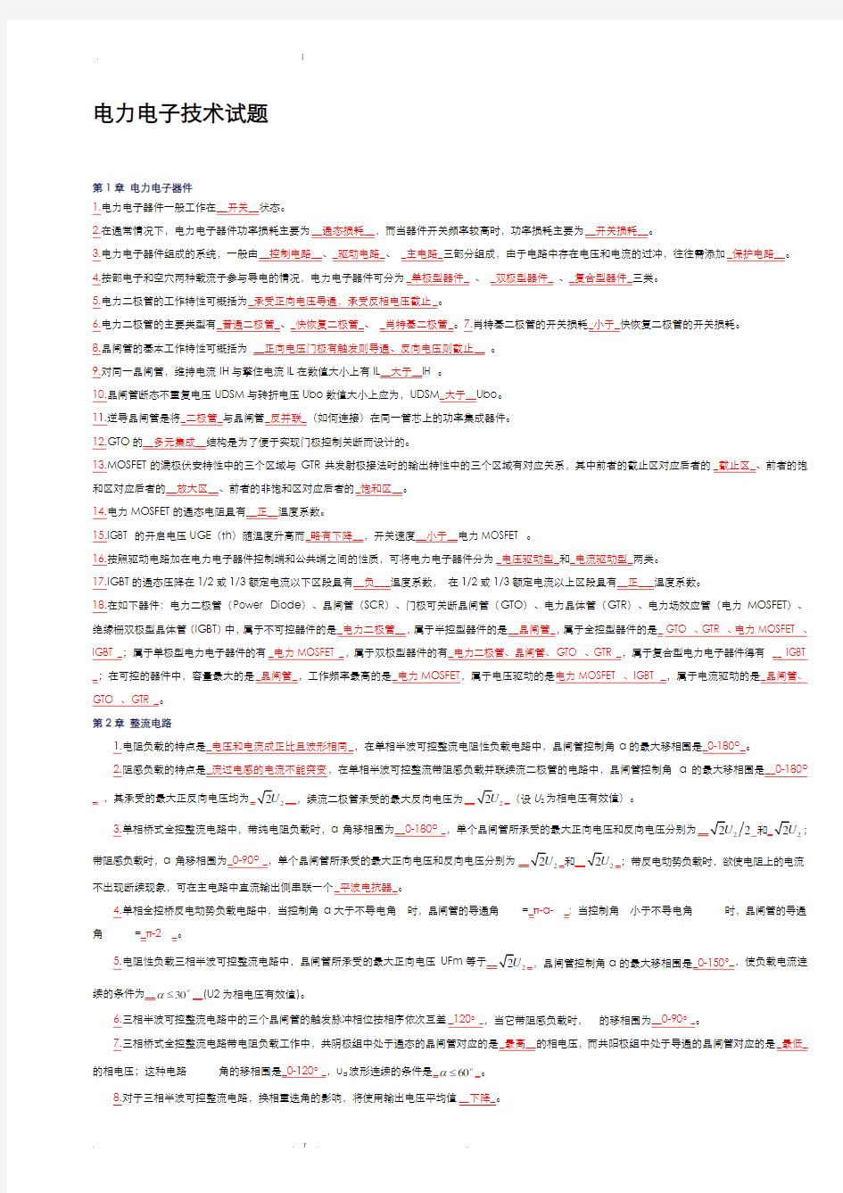 电力电子技术期末考试试题与答案