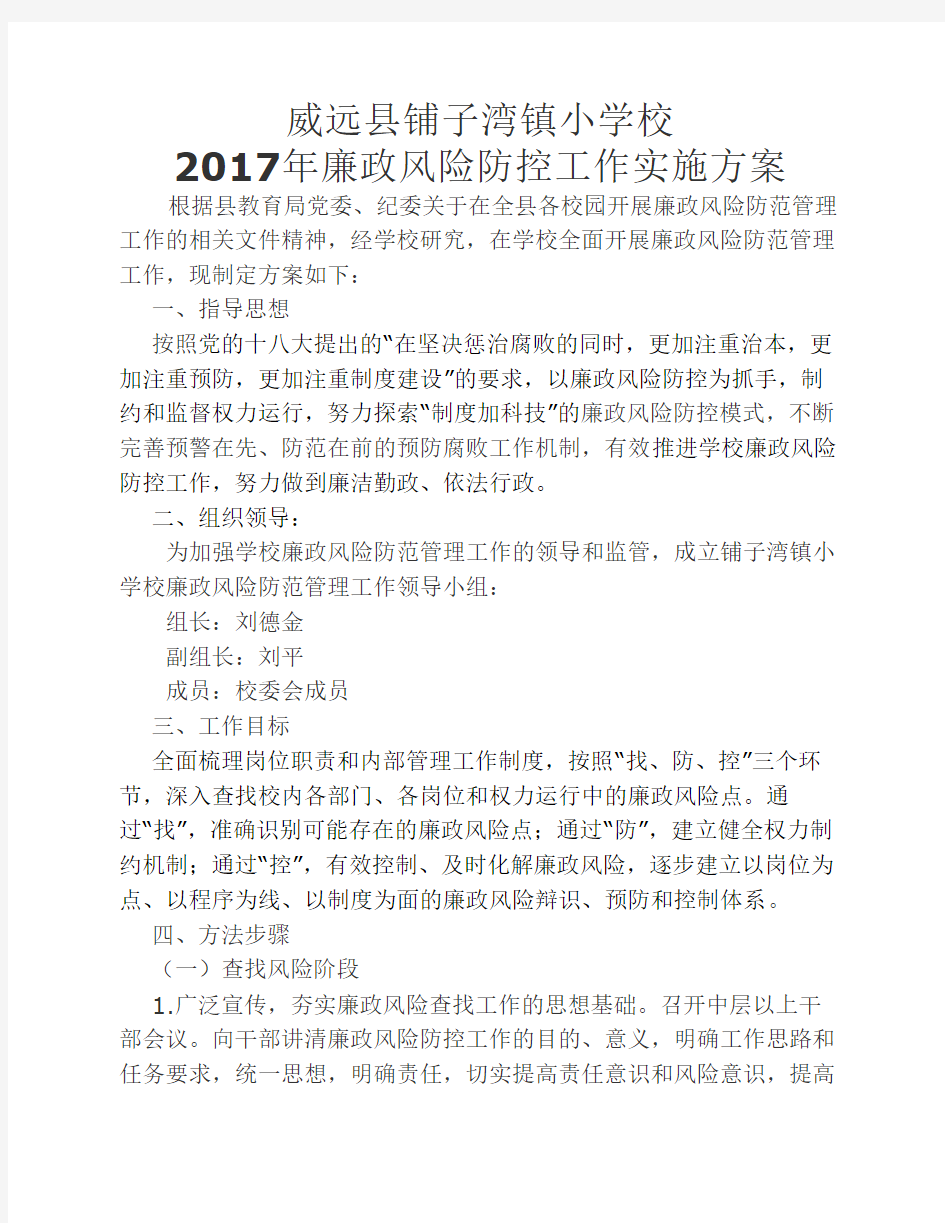 学校廉政风险防控工作实施    方案2017