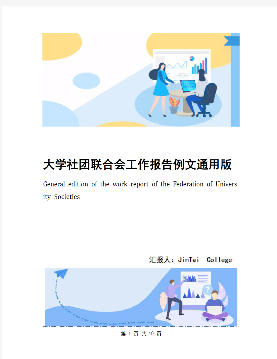 大学社团联合会工作报告例文通用版