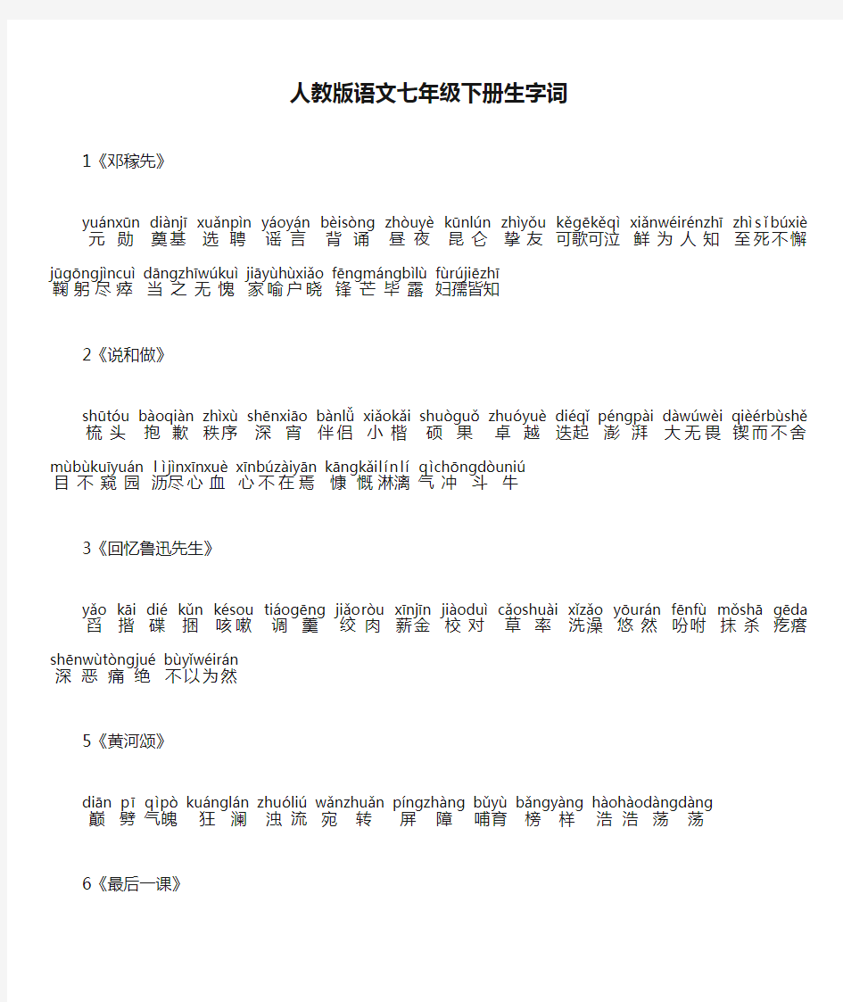 人教版语文七年级下册生字词(带拼音)