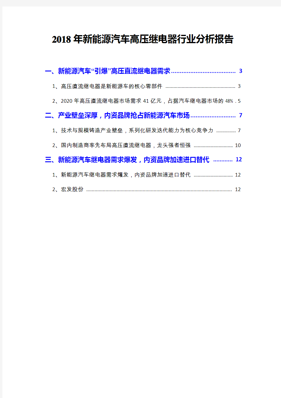 2018年新能源汽车高压继电器行业分析报告