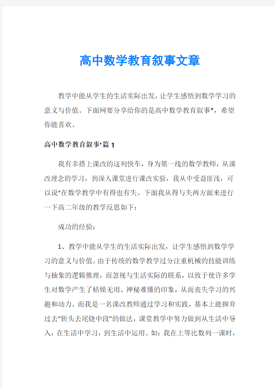 高中数学教育叙事文章