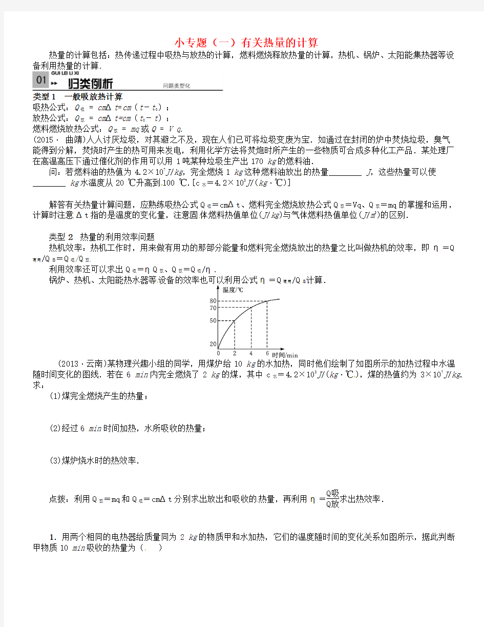 精品中考物理小专题(一)有关热量的计算word版