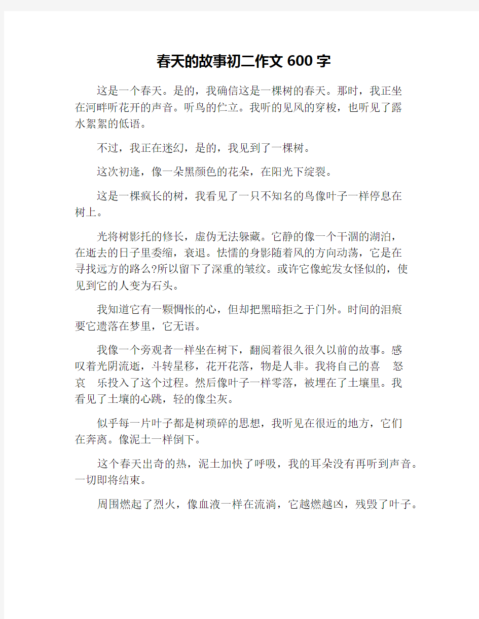 春天的故事初二作文600字