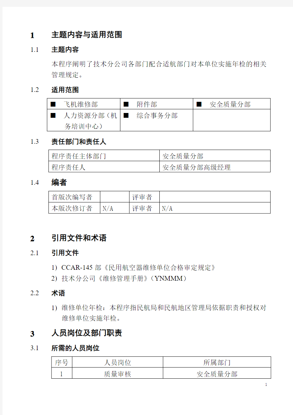 (航空公司)维修单位年检+维修记录的管理