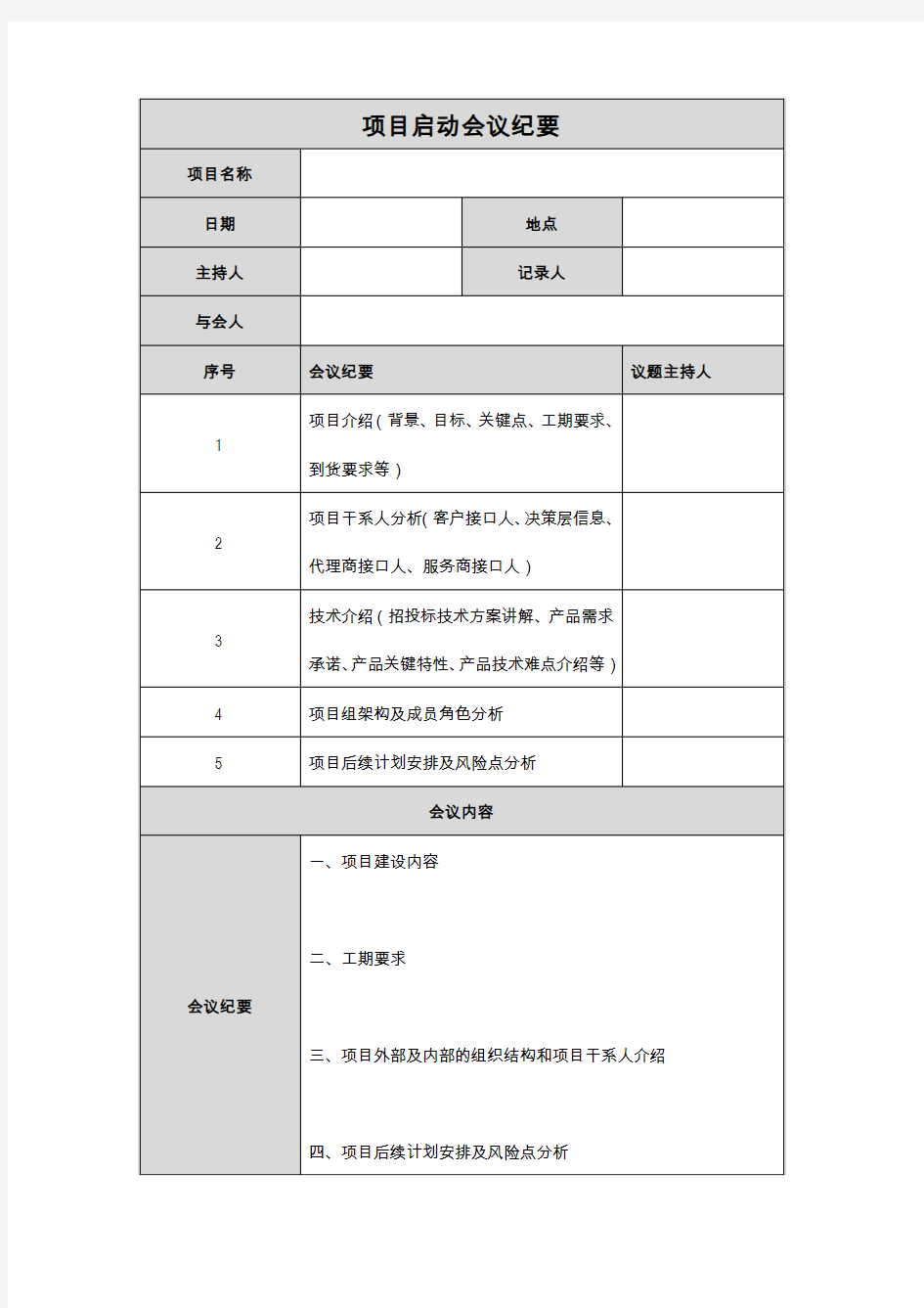 项目启动会议纪要表格