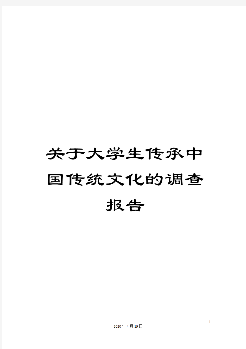 关于大学生传承中国传统文化的调查报告