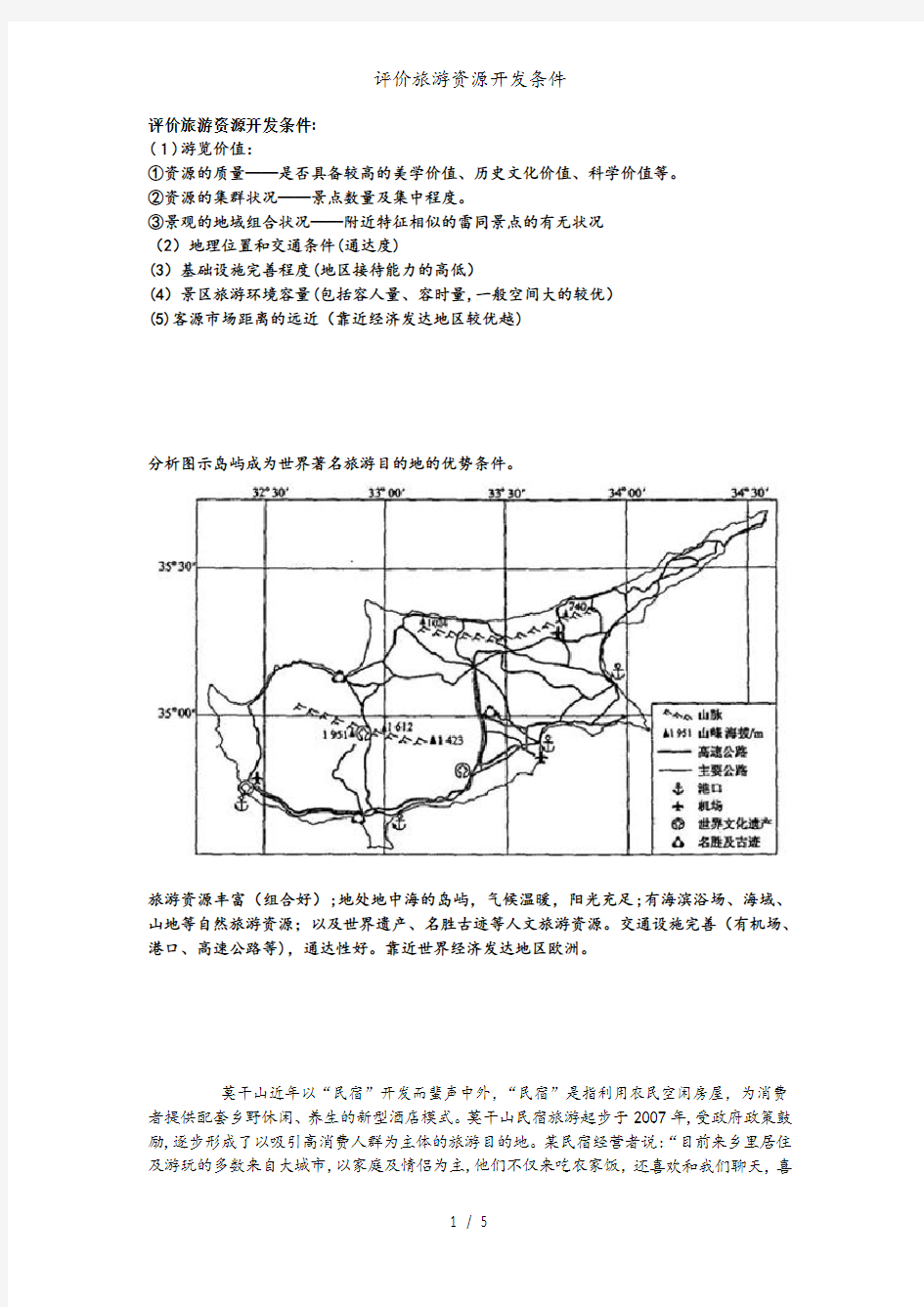 评价旅游资源开发条件