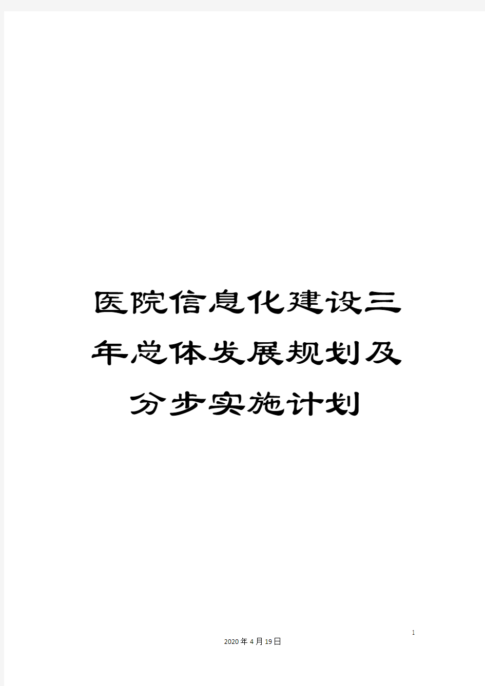 医院信息化建设三年总体发展规划及分步实施计划