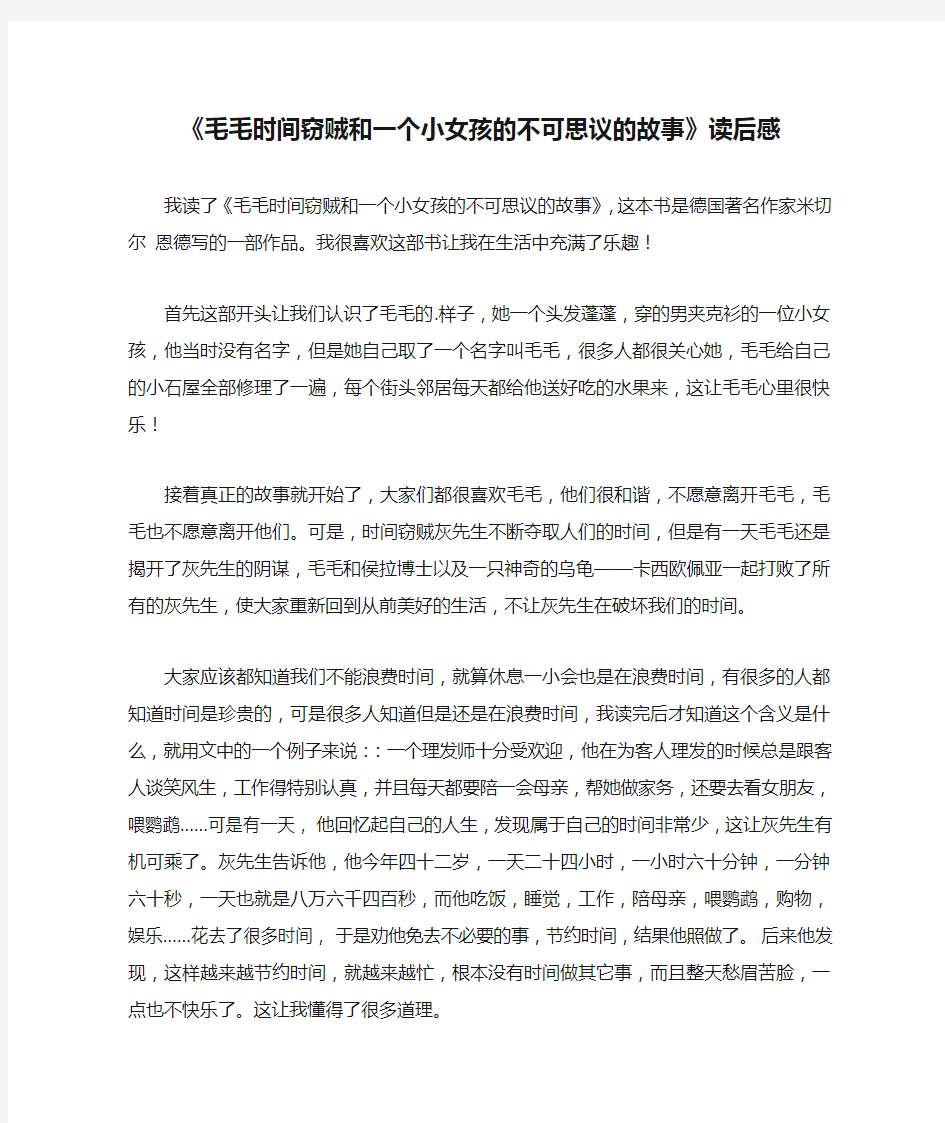 《毛毛时间窃贼和一个小女孩的不可思议的故事》读后感