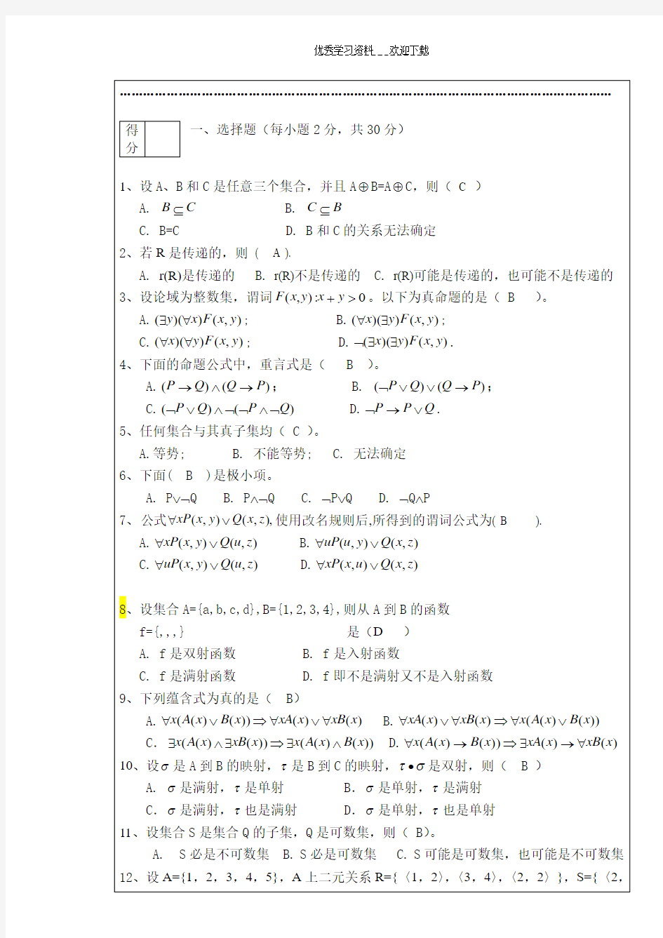 《离散数学》试卷及答案