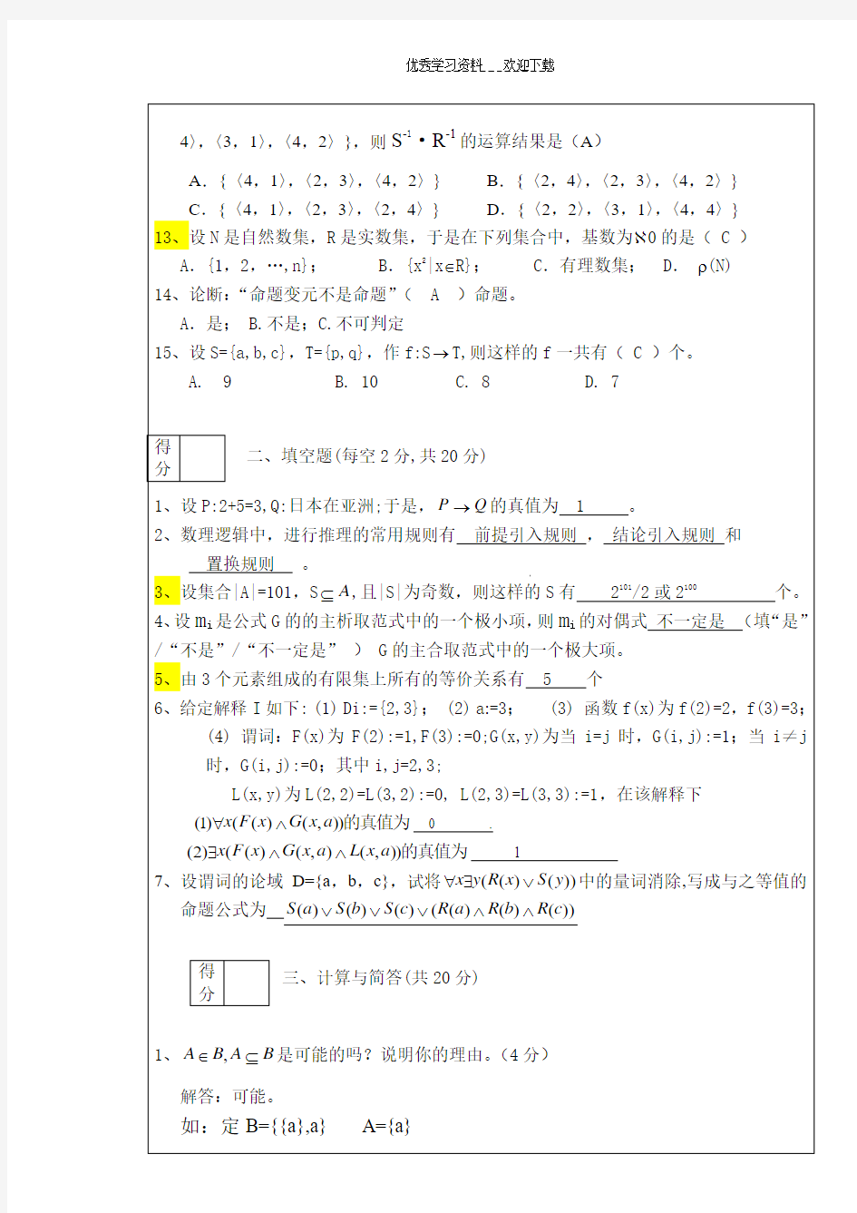 《离散数学》试卷及答案