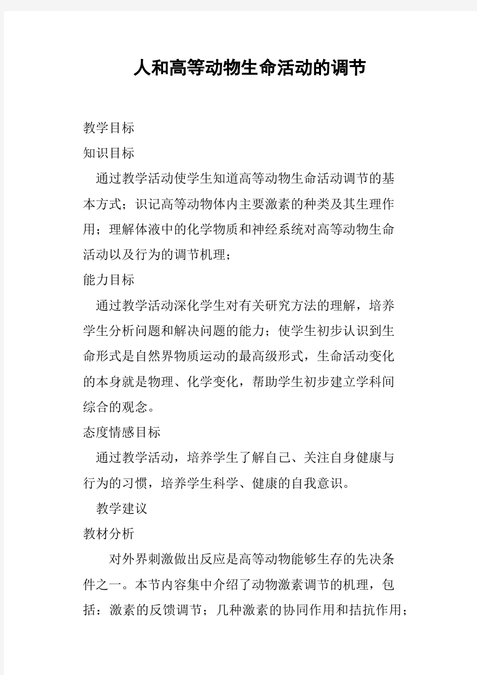 人和高等动物生命活动的调节教案