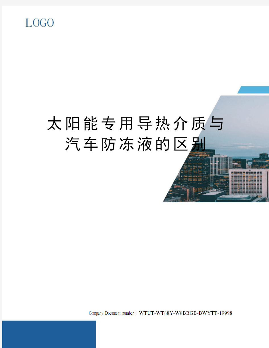 太阳能专用导热介质与汽车防冻液的区别