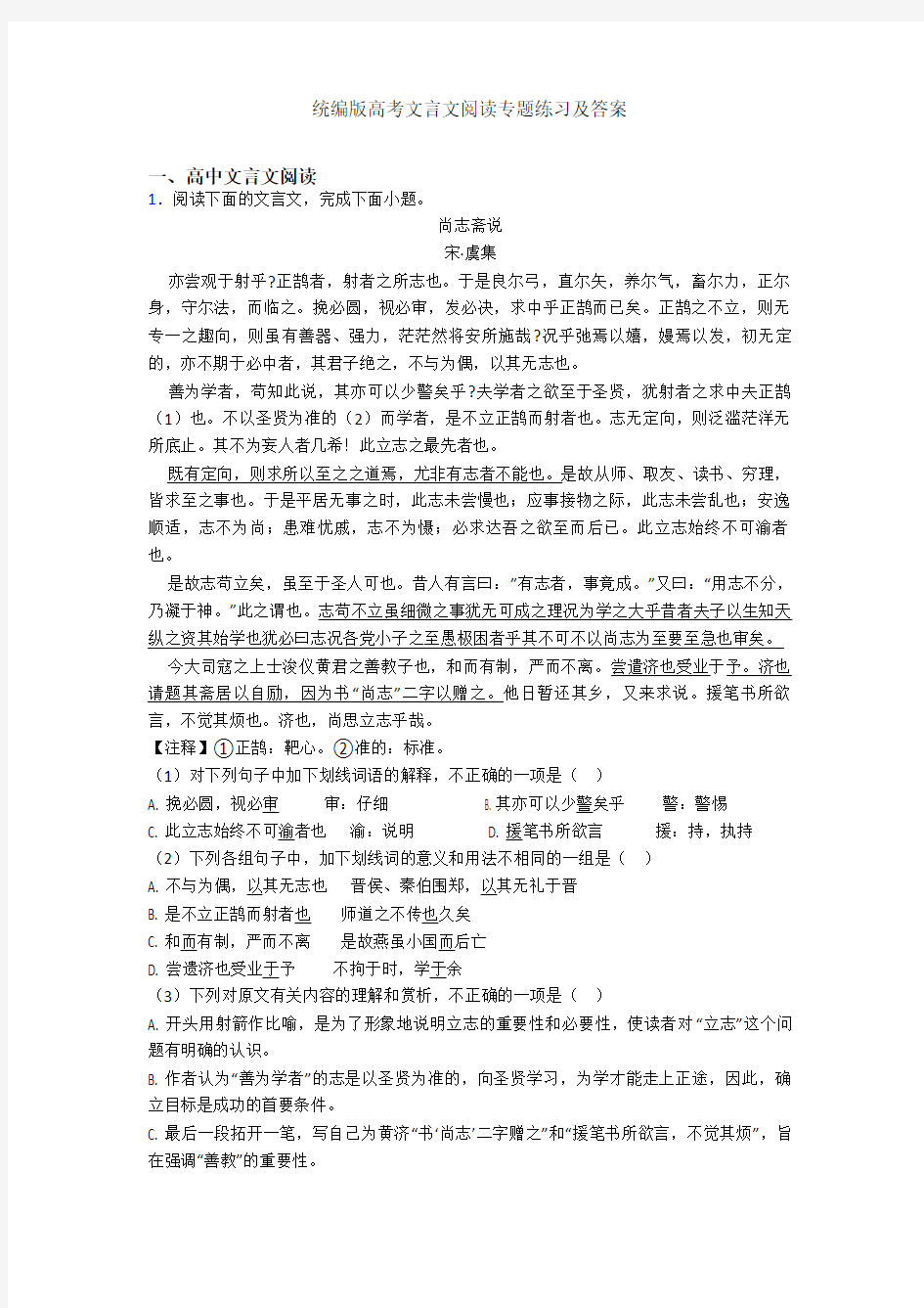 统编版高考文言文阅读专题练习及答案