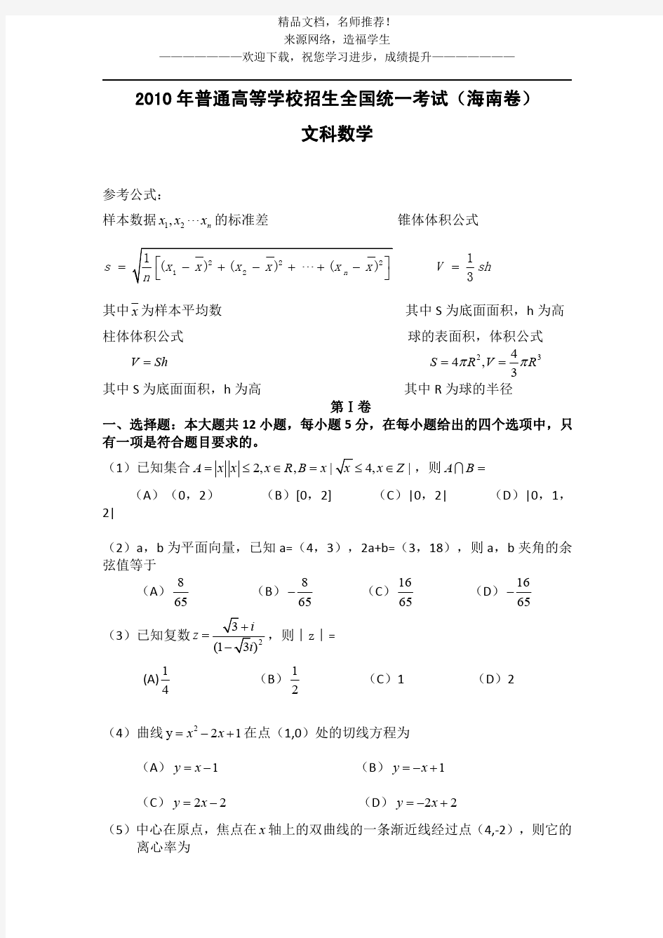 2010年海南省高考文科数学试题及答案
