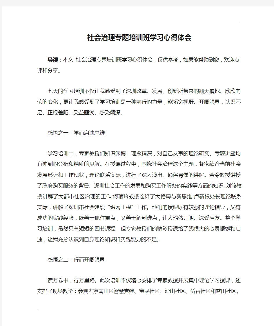 社会治理专题培训班学习心得体会