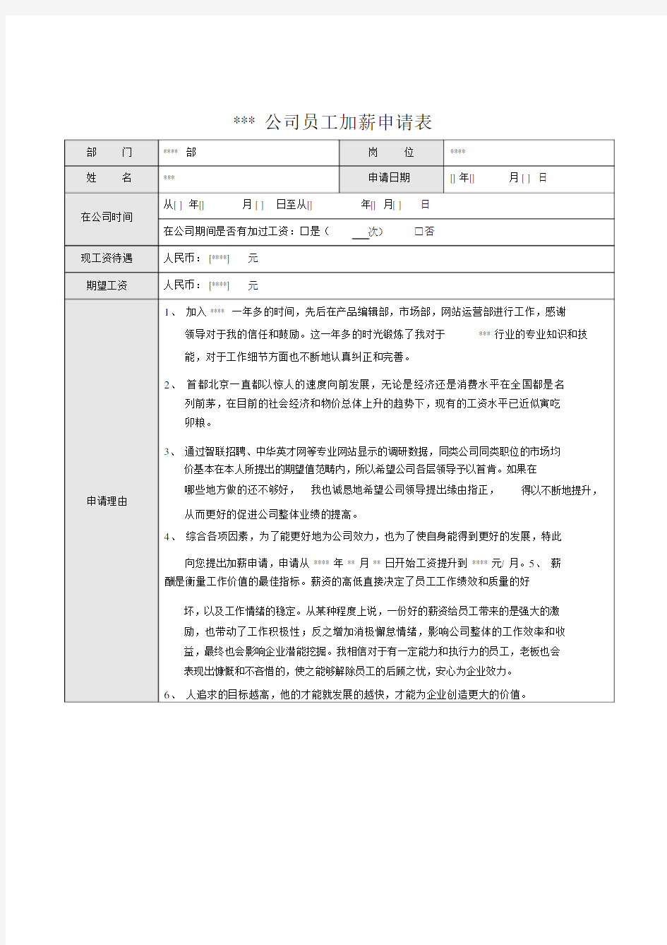 员工加薪申请表实用.doc