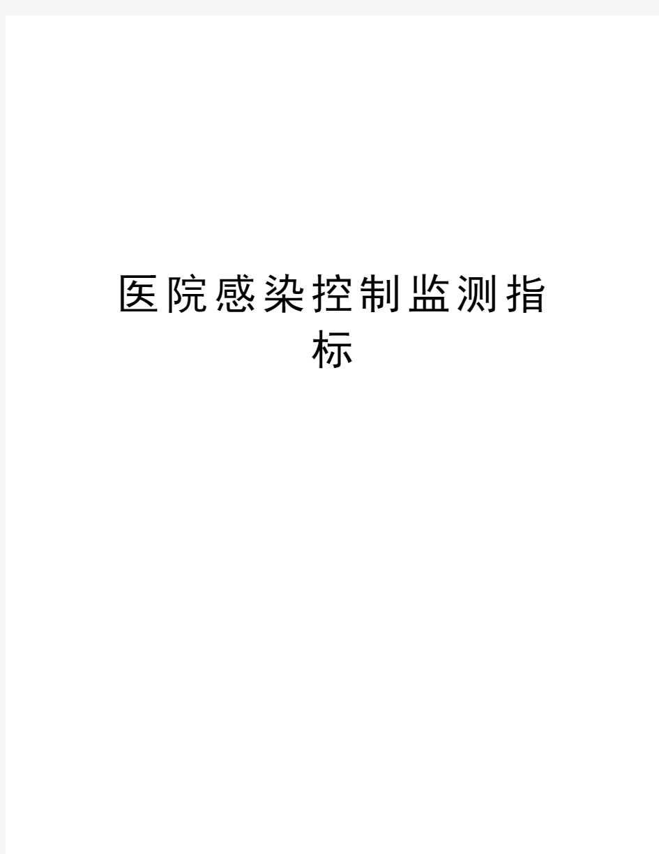 医院感染控制监测指标资料讲解