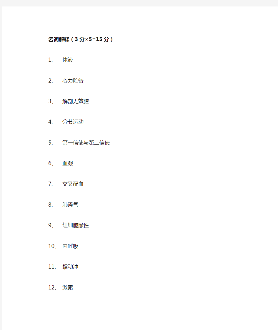 《人体及动物生理学》名词解释