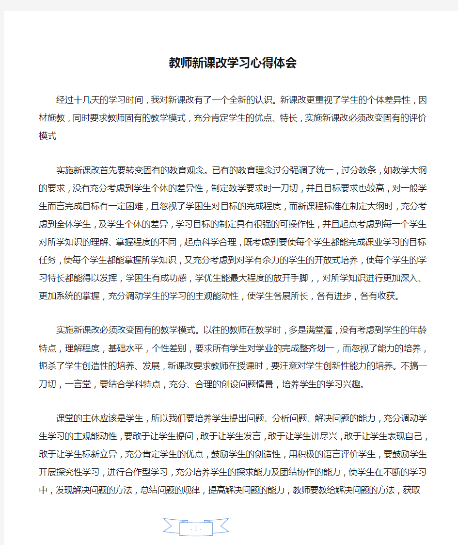 教师新课改学习心得体会.doc