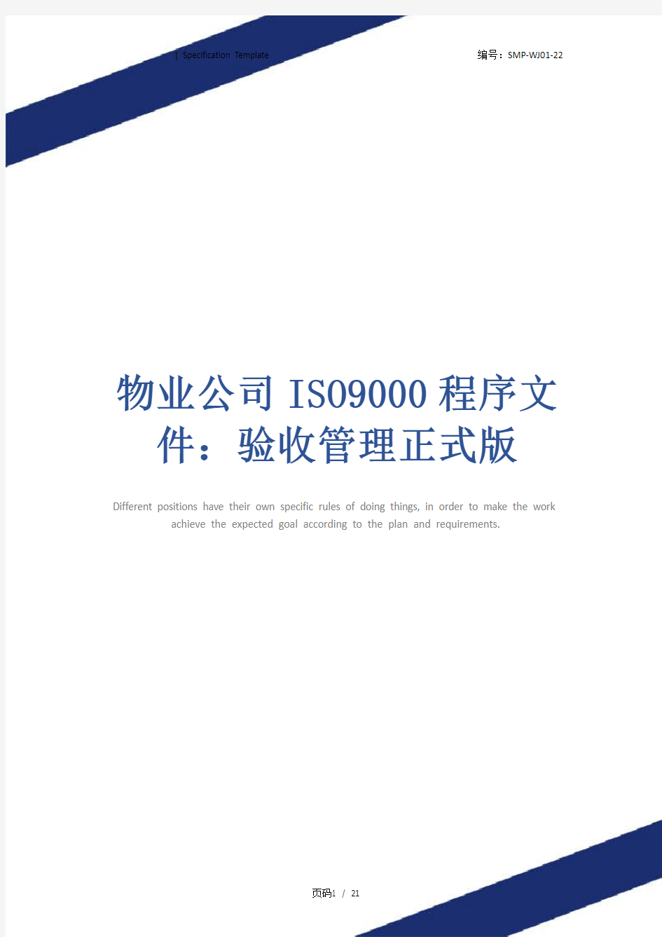 物业公司ISO9000程序文件：验收管理正式版