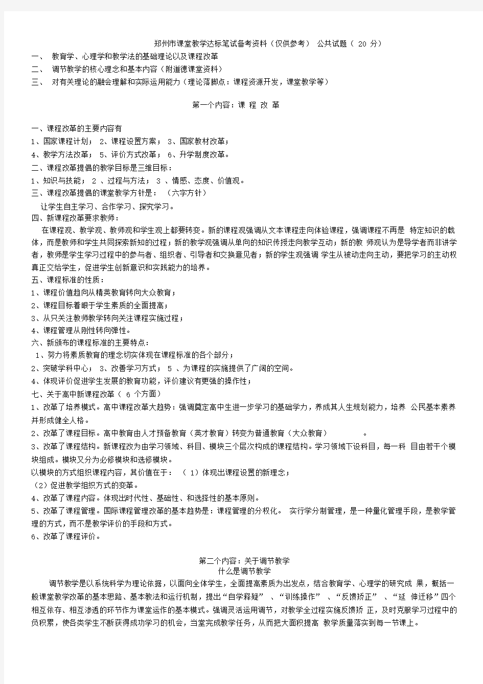 (供参考)郑州市课堂教学达标笔试备考资料