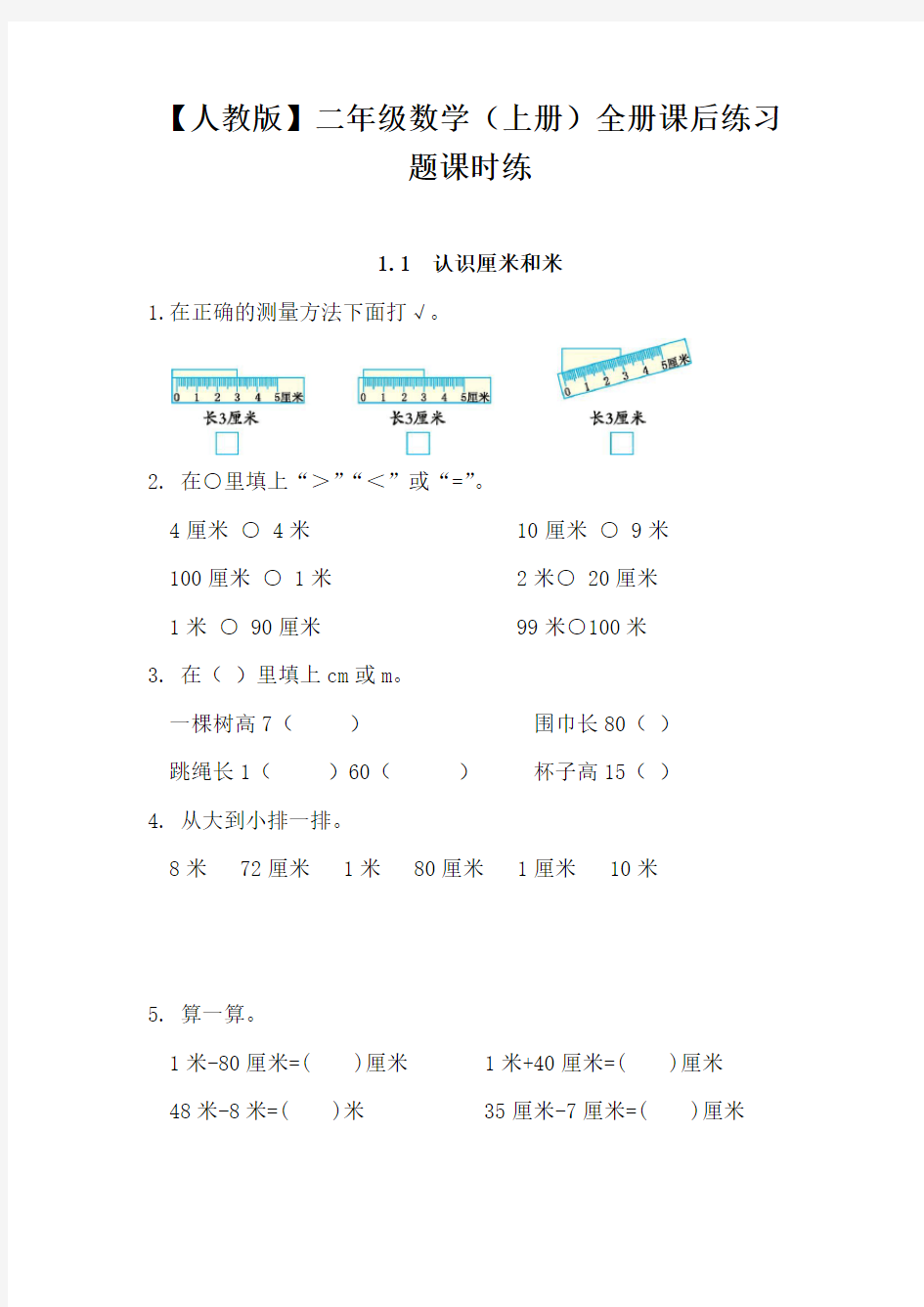 【人教版】二年级数学(上册)全册课后练习题课时练