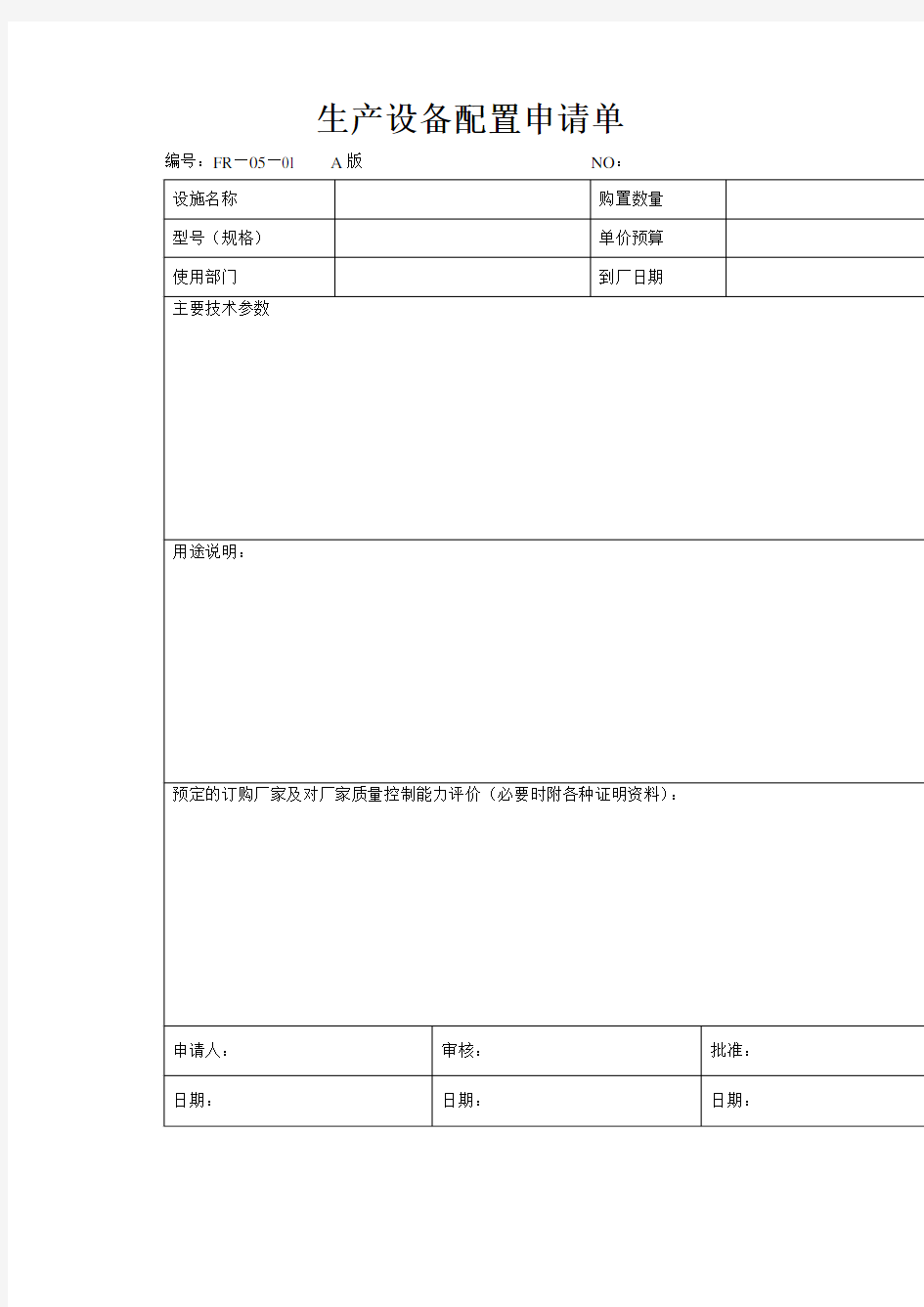 生产设备配置申请单 