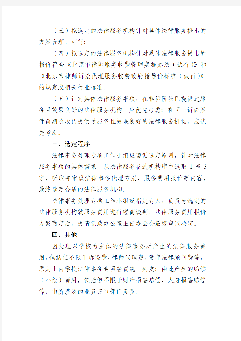 北京航空航天大学法律服务机构选定工作细则试行