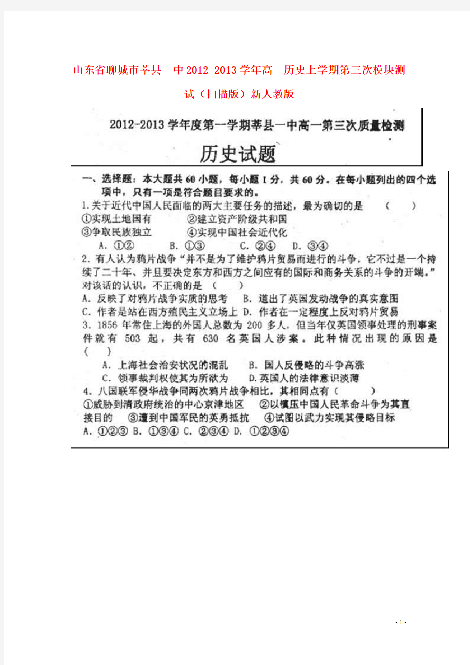 山东省聊城市莘县一中高一历史上学期第三次模块测试(扫描版)新人教版