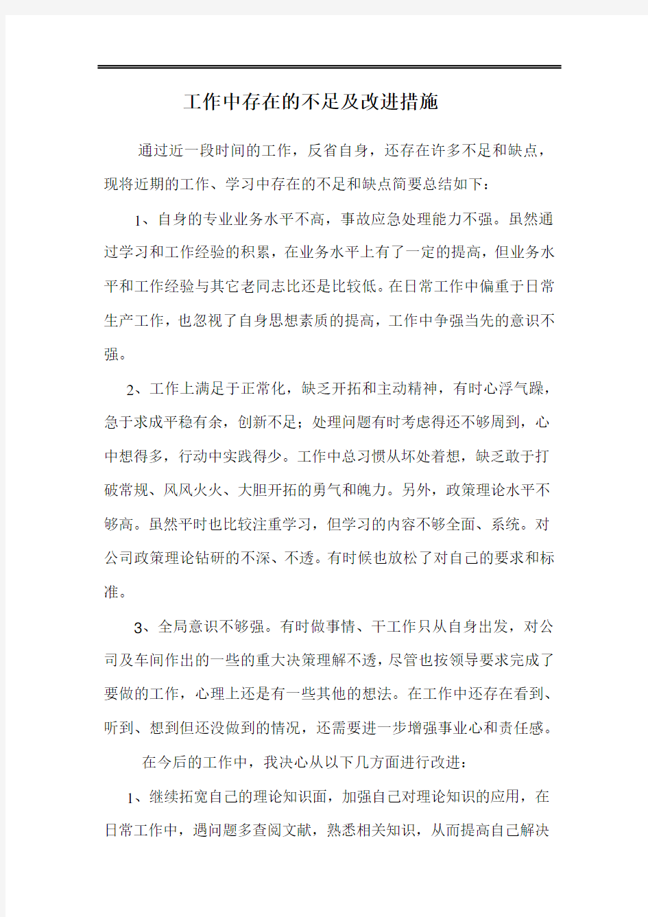 工作中存在的不足及改进措施