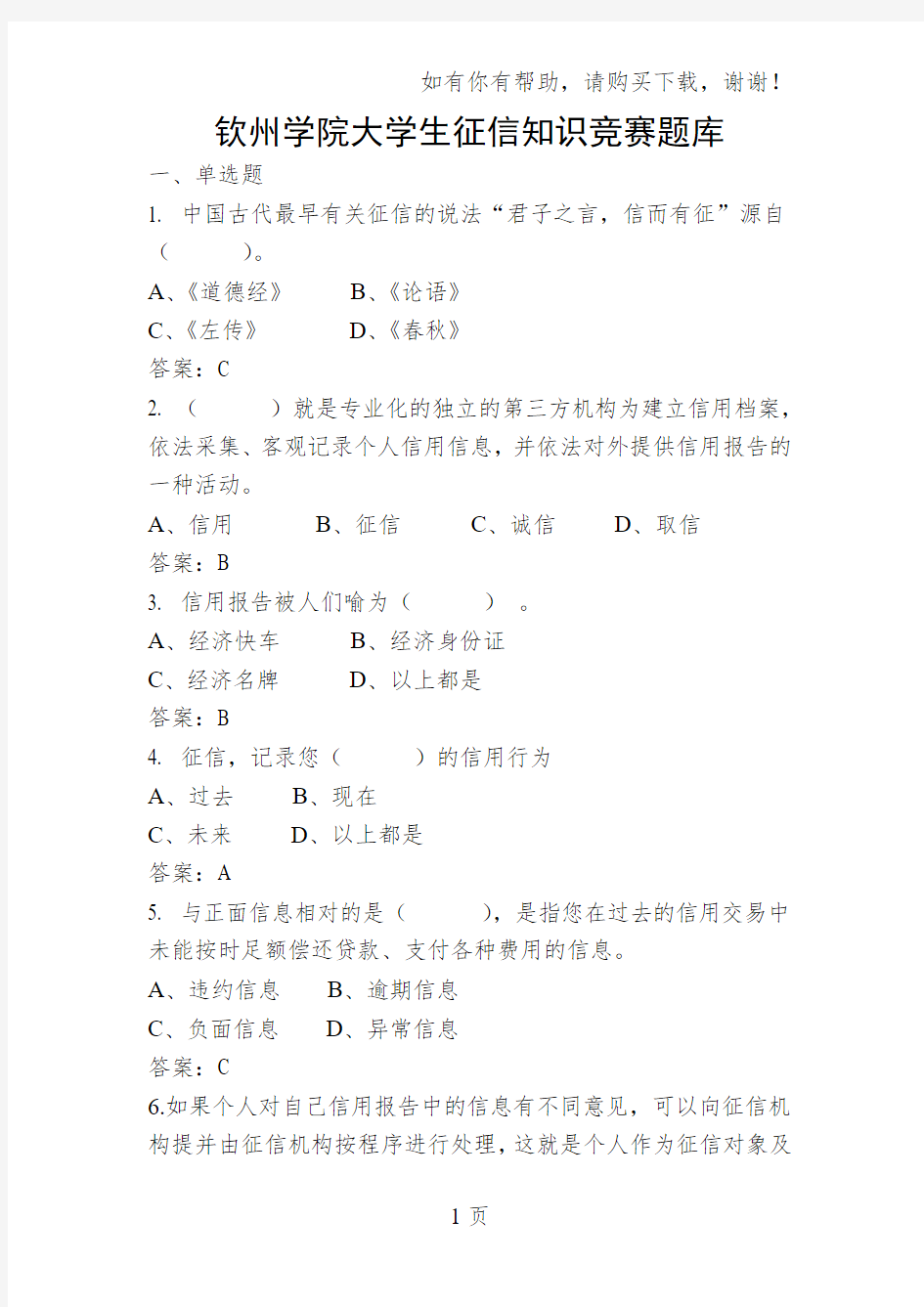 钦州学院大学生征信知识竞赛题库