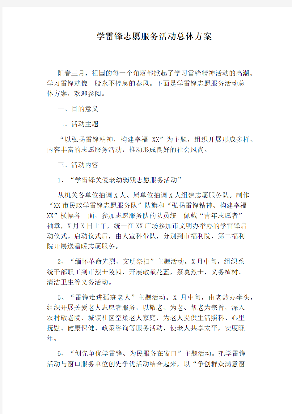 学雷锋志愿服务活动总体方案