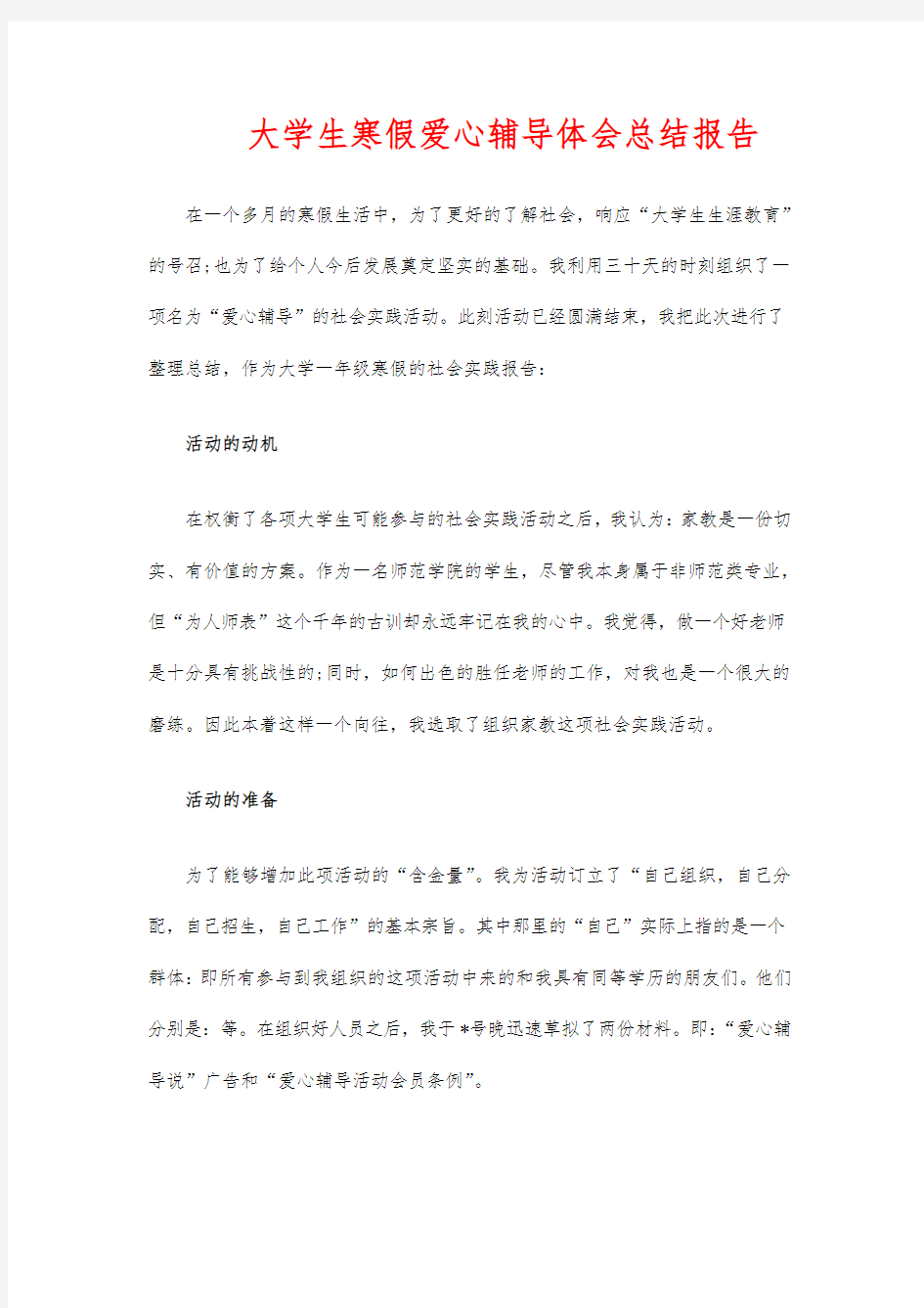 大学生寒假爱心辅导体会总结报告