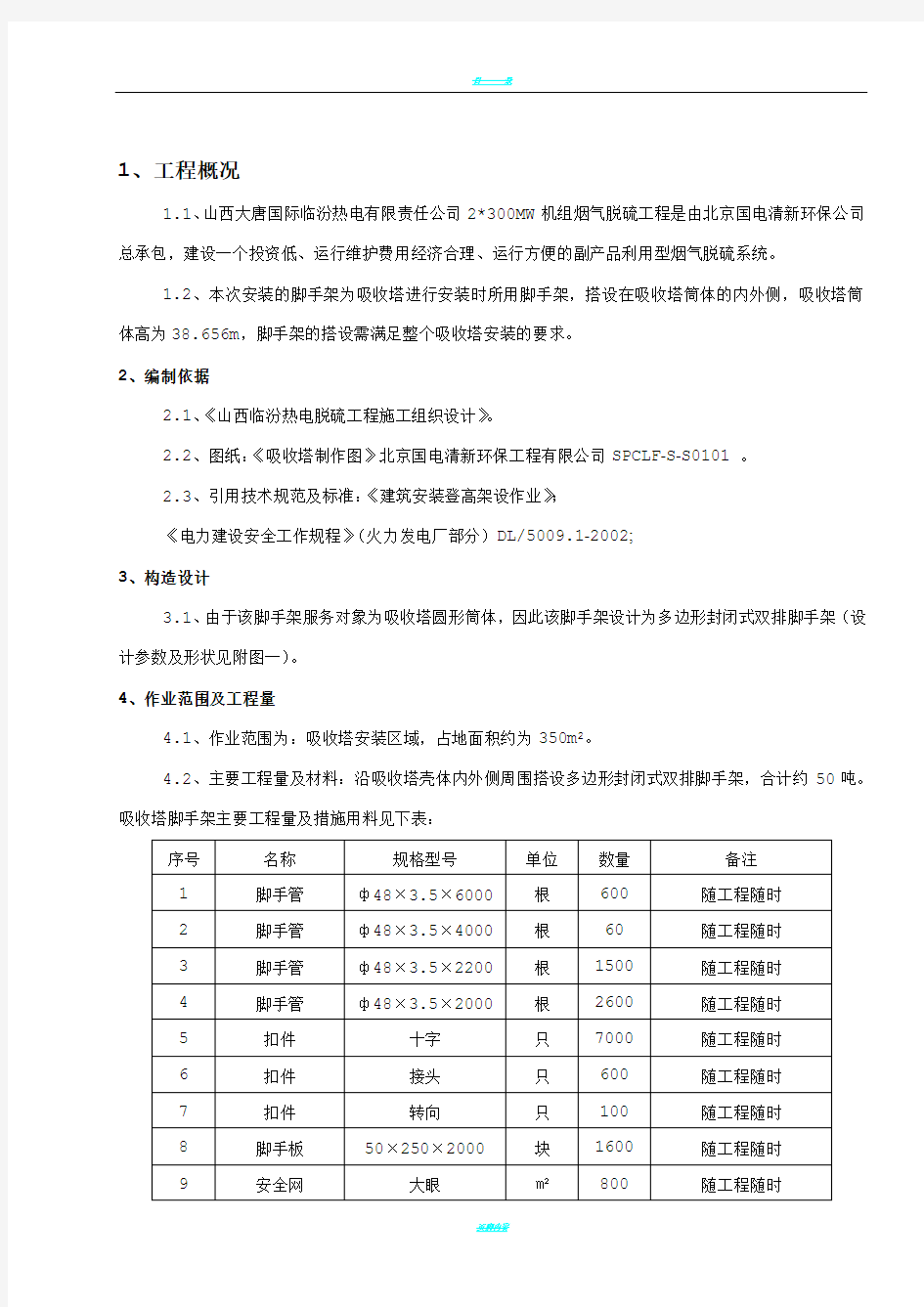 吸收塔脚手架搭设方案