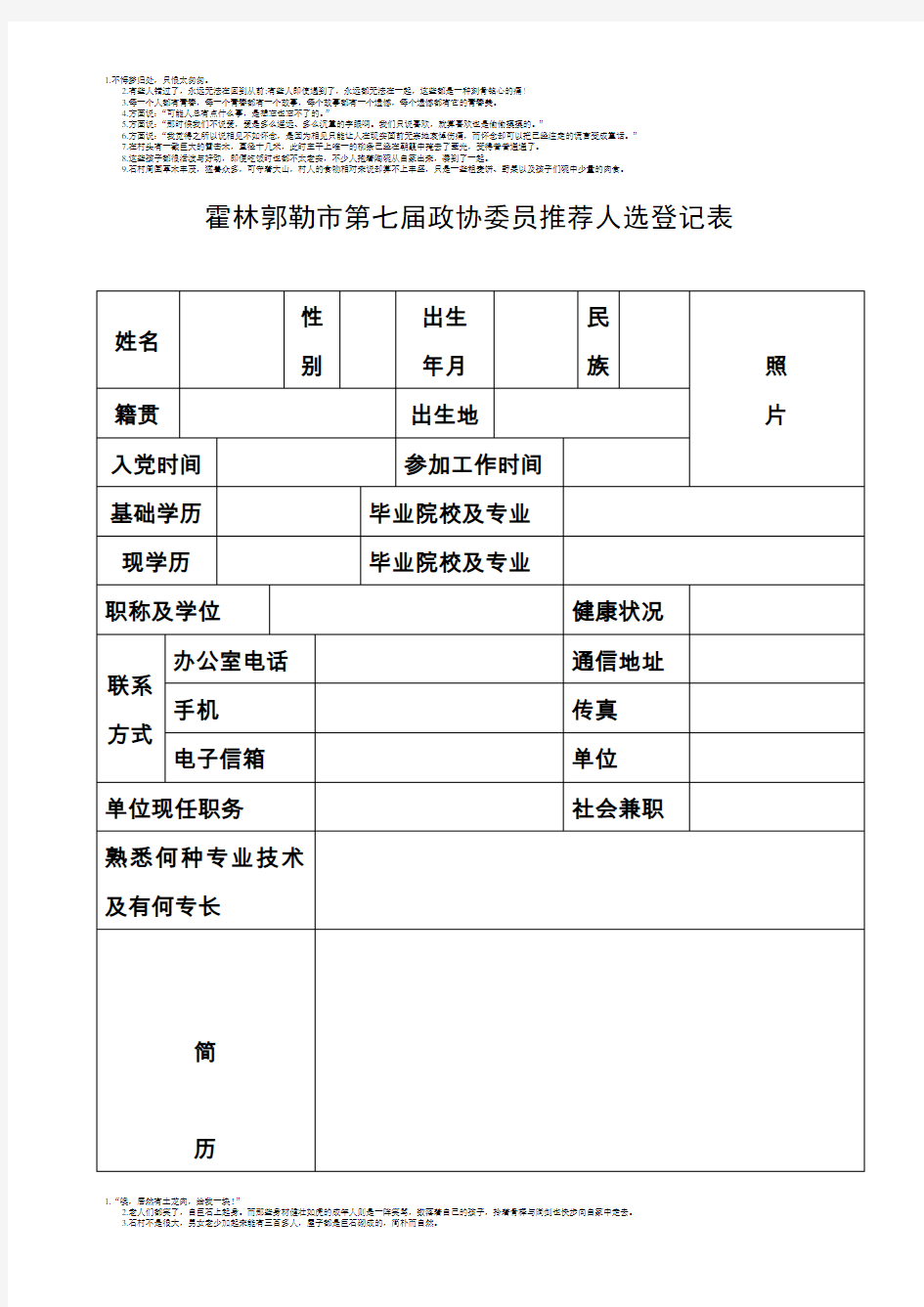 委员推荐人选登记表