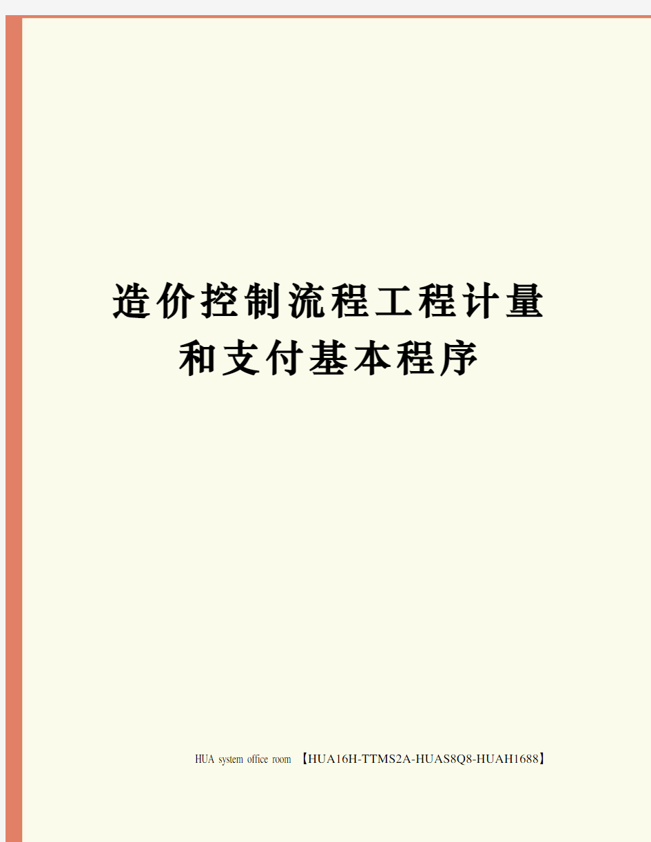 造价控制流程工程计量和支付基本程序定稿版