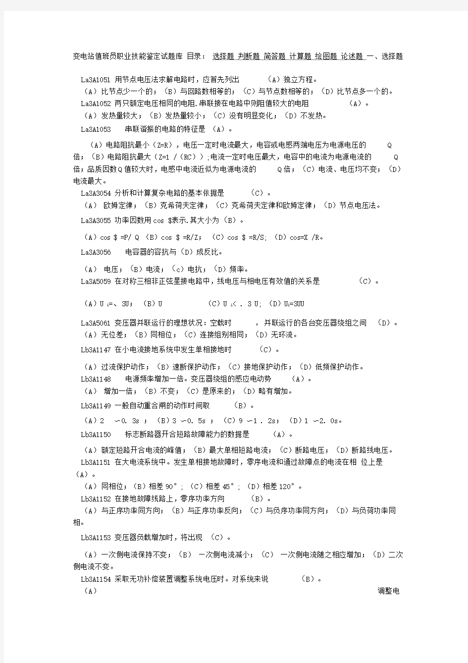 (高级工)变电站值班员职业技能鉴定试题库