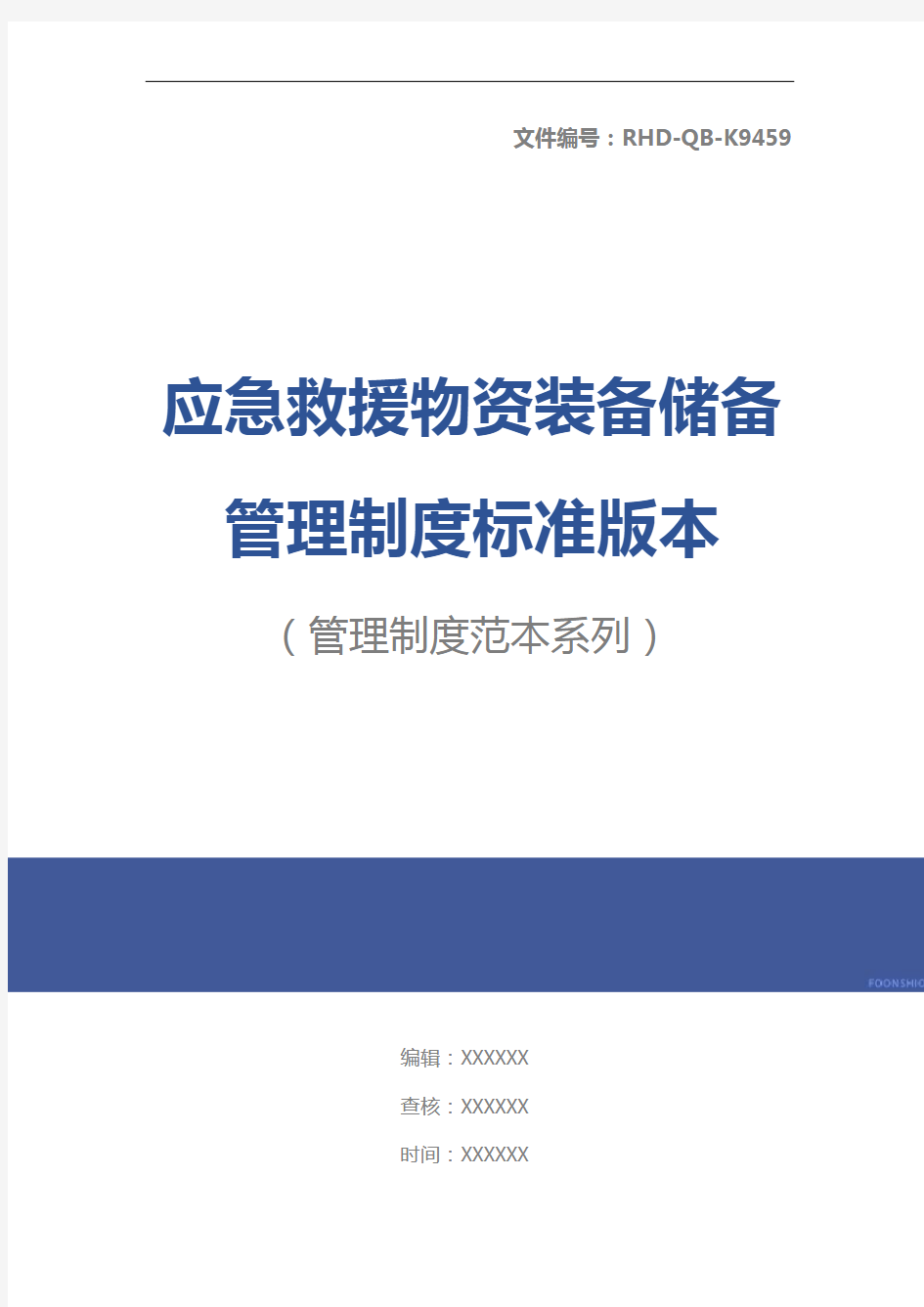 应急救援物资装备储备管理制度标准版本