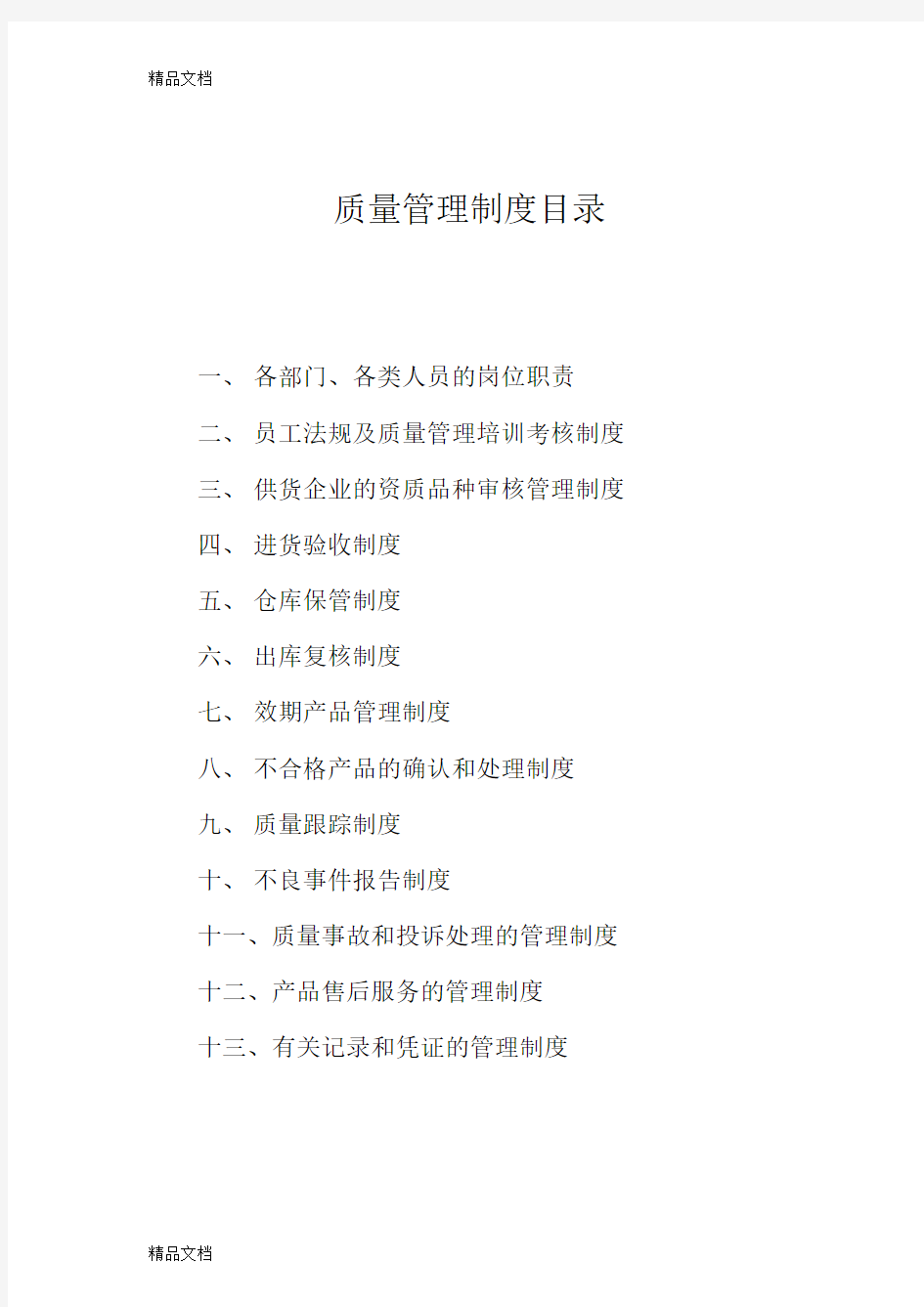 最新二类医疗器械管理制度资料