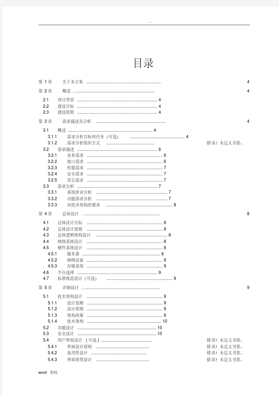 (完整)软件项目解决方案模板