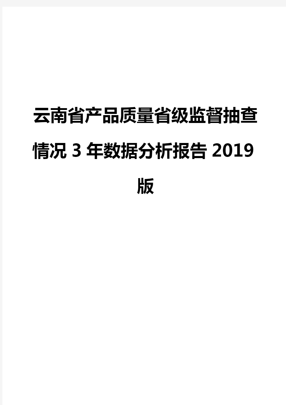 云南省产品质量省级监督抽查情况3年数据分析报告2019版