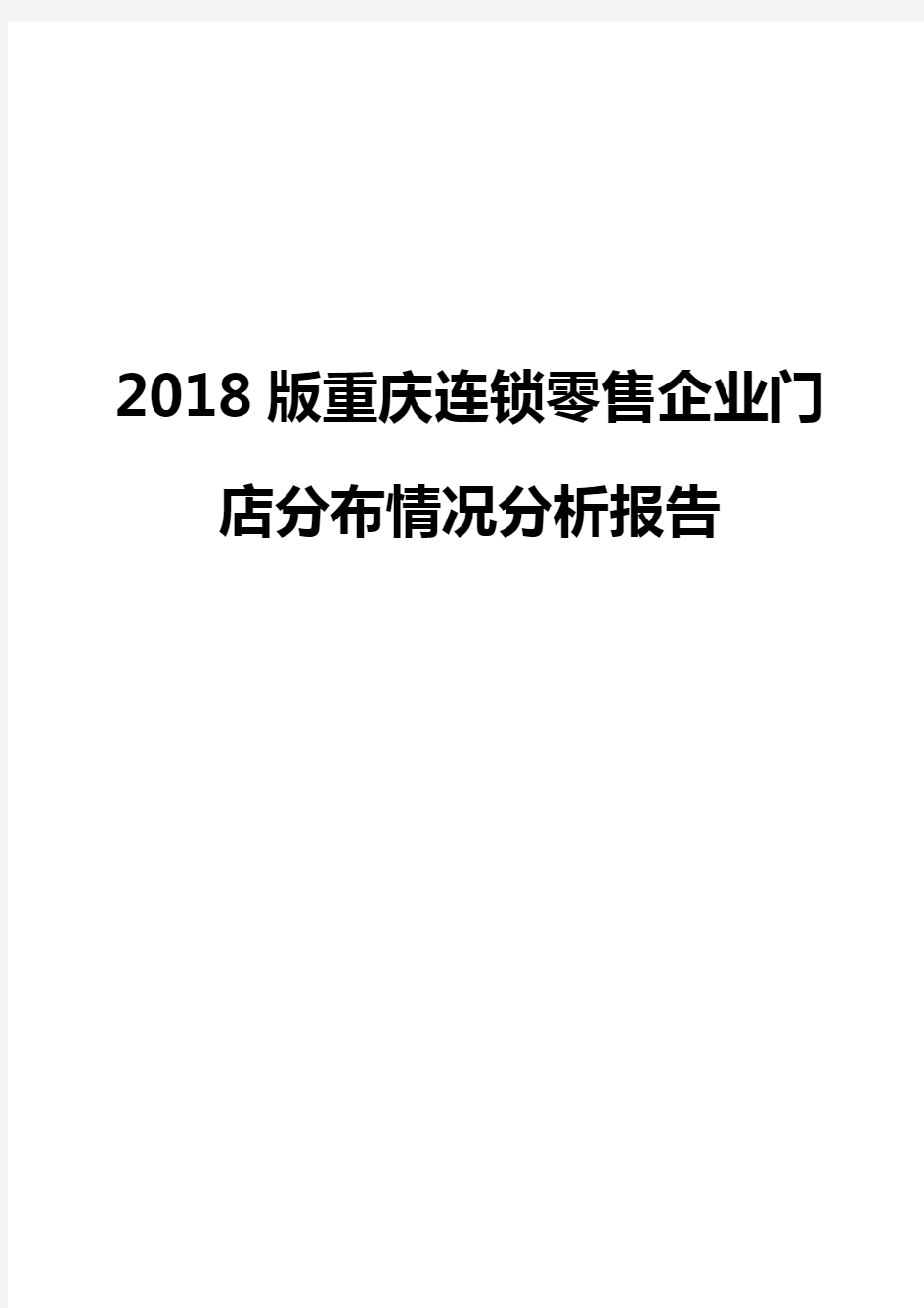 2018版重庆连锁零售企业门店分布情况分析报告